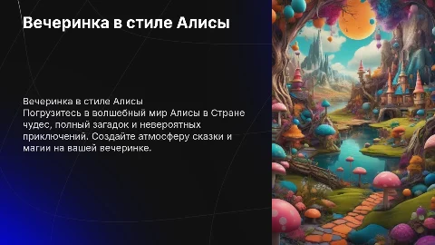вечеринка в стиле алисы в стране чудес
