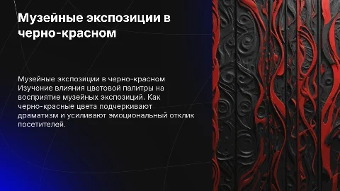 музейные экспозиции преза в чёрно красных цветах