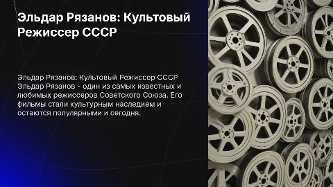 Эльдар Рязанов: Культовый режиссер СССР с фильмографией