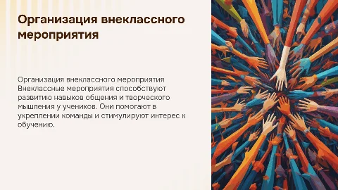 Внеклассное мероприятие