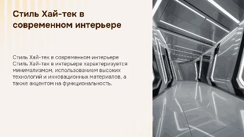 Стиль Хай-тек в интерьере
