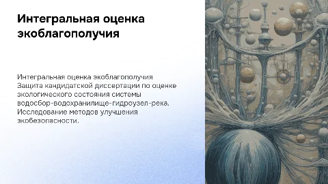 Защита кандидатской диссертации: интегральная оценка экоблагополучия