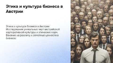 Этика и корпоративная культура в Австрии: особенности и подходы