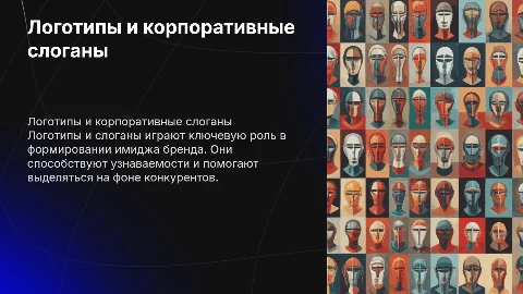Презентационный щит на тему «Логотипы и корпоративные слоганы