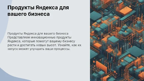 Презентация продуктов Яндекса для бизнеса: аргументы и примеры