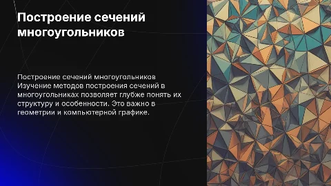 Построение сечений в многоугольнике