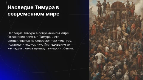 Наследники Тимура и его команды в наши дни