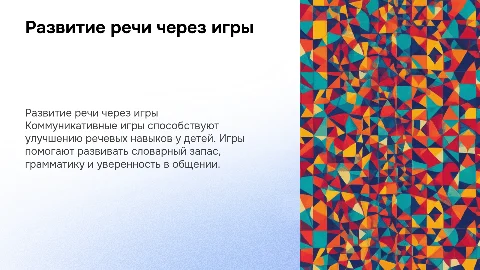 развитие речи через коммуникативные игры