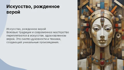 "Искусство, рожденное верой и мастерством"