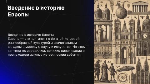 О европе
