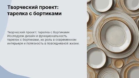 творческий проэкт на тему тарелка с бортиками