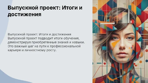 выпускной проект