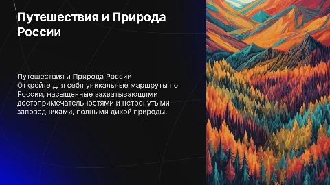 Путешествия и Природа России: уникальные маршруты и заповедники