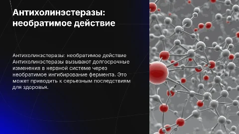 Антихолинэстеразы: необратимое действие