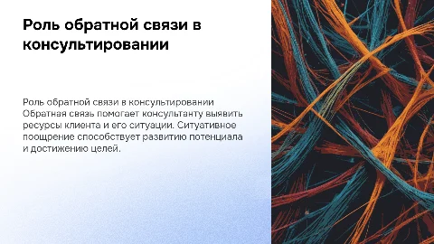 Роль обратной связи в работе консультанта: ключевые аспекты