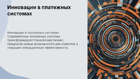 Инновации в платежных системах и их воздействие на банковский бизнес
