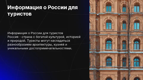 Краткая информация про РФ для туриста