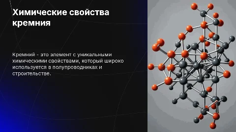 Химические свойства кремния