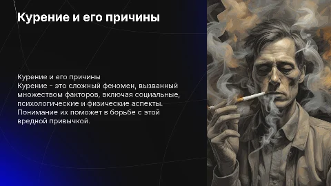Курение и его причины
