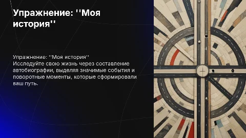 Упражнение "Моя история": составление автобиографии