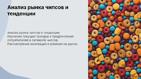 анализ чипсов