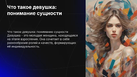 что такое девушка