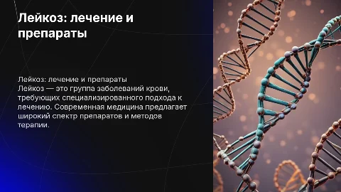 Лейкоз. Как лечить, препараты
