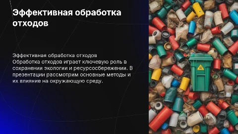 Эффективная обработка отходов: ключевые методы и примеры