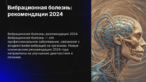Вибрационная болезнь по клиническим рекомендация 2024 года