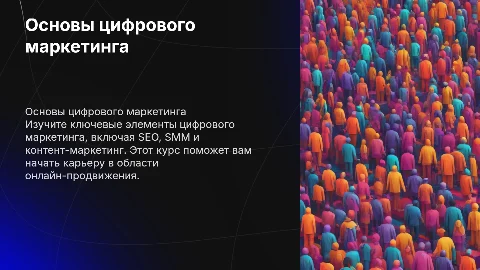 Курс: "Основы цифрового маркетинга для начинающих"