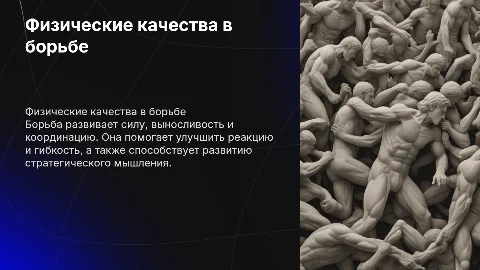 какие физические качества развивает борьба
