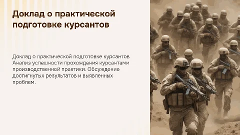 Доклад о прохождении производственной практики курсантами