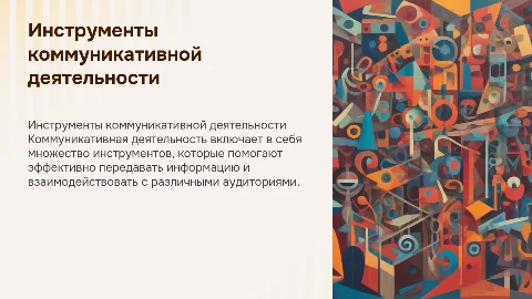 инструменты коммуникативной деятельности