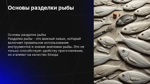 разделка рыбы