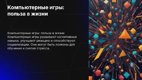 Компьютерные игры и из польза в жизнь человека