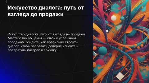 искуство диалога от взляда до продажи