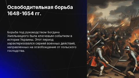Презентация: Освободительная борьба 1648-1654 гг. под руководством Б.
