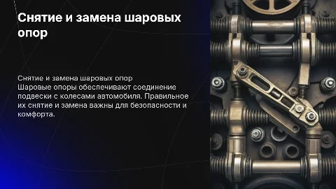 Снятие и замена шаровых опор