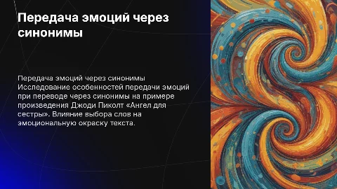 Передача эмоций с помощью синонимов в художественном переводе