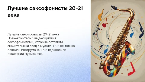 лучшие саксофонисты 20-21 века