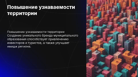 "Повышение узнаваемости муниципального образования("бренд территории")