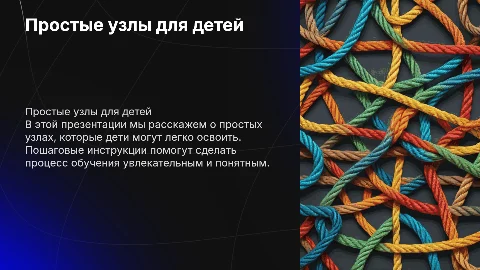 Презентация простые узлы для детей с пошаговой инструкцией