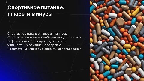 Спортивное питание, спортивные добавки, плюсы и минусы