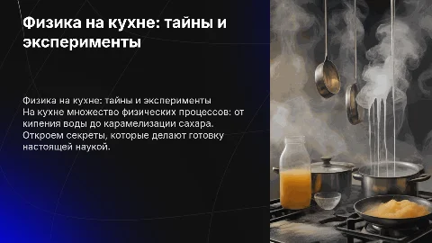 физика на кухне
