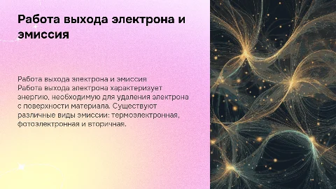 Работа выхода электрона. Виды электронной эмиссии