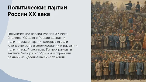Образование и деятельность политических партий в России