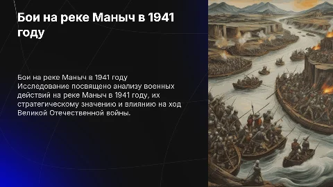 Исследовательская работа Бои на р. Маныч 1941г