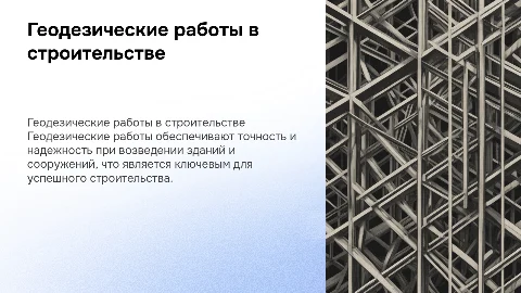 геодезические работы при строительстве зданий и сооружений