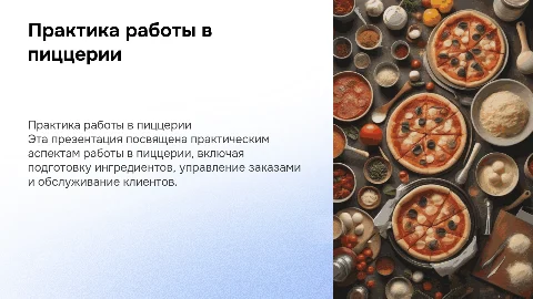 Практика работы в пиццерии