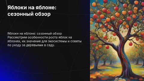 яблоки на яблоне